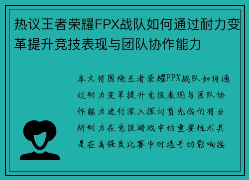 热议王者荣耀FPX战队如何通过耐力变革提升竞技表现与团队协作能力