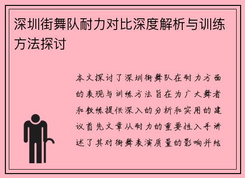 深圳街舞队耐力对比深度解析与训练方法探讨