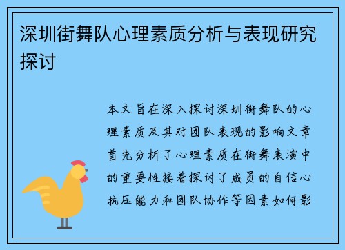 深圳街舞队心理素质分析与表现研究探讨