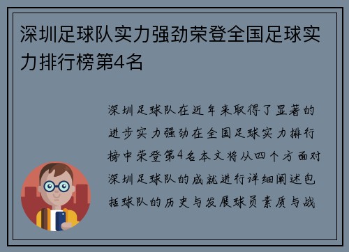 深圳足球队实力强劲荣登全国足球实力排行榜第4名