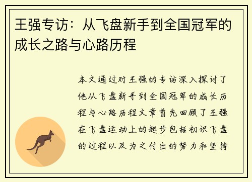 王强专访：从飞盘新手到全国冠军的成长之路与心路历程