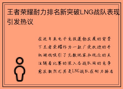 王者荣耀耐力排名新突破LNG战队表现引发热议