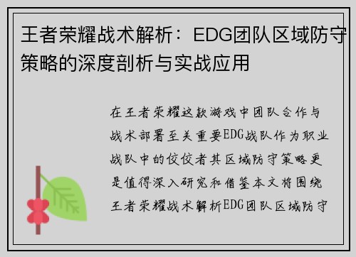 王者荣耀战术解析：EDG团队区域防守策略的深度剖析与实战应用