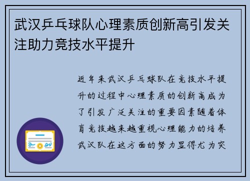 武汉乒乓球队心理素质创新高引发关注助力竞技水平提升