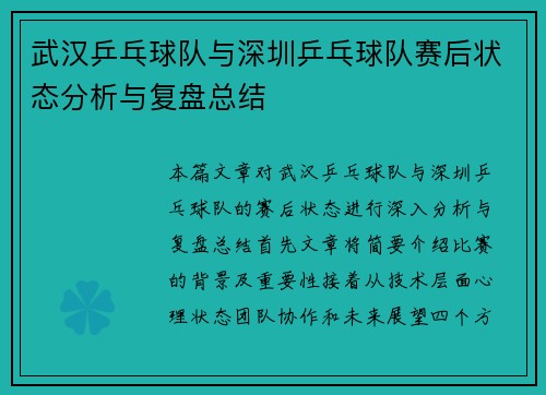 武汉乒乓球队与深圳乒乓球队赛后状态分析与复盘总结