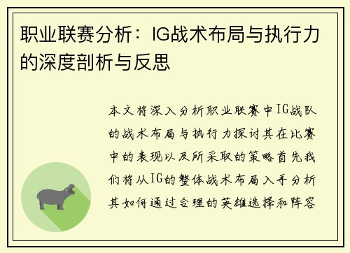 职业联赛分析：IG战术布局与执行力的深度剖析与反思