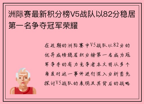 洲际赛最新积分榜V5战队以82分稳居第一名争夺冠军荣耀