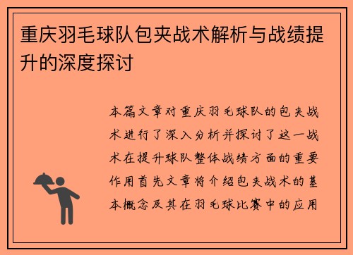 重庆羽毛球队包夹战术解析与战绩提升的深度探讨