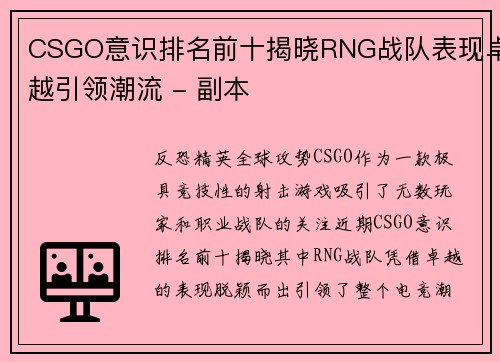 CSGO意识排名前十揭晓RNG战队表现卓越引领潮流 - 副本