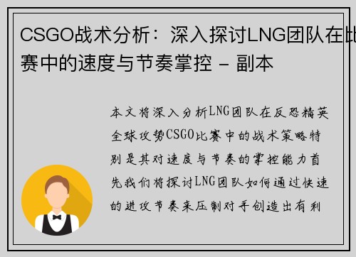 CSGO战术分析：深入探讨LNG团队在比赛中的速度与节奏掌控 - 副本