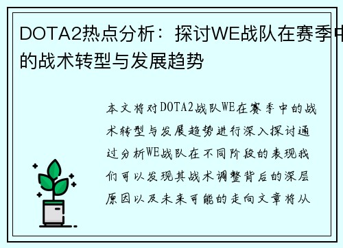 DOTA2热点分析：探讨WE战队在赛季中的战术转型与发展趋势