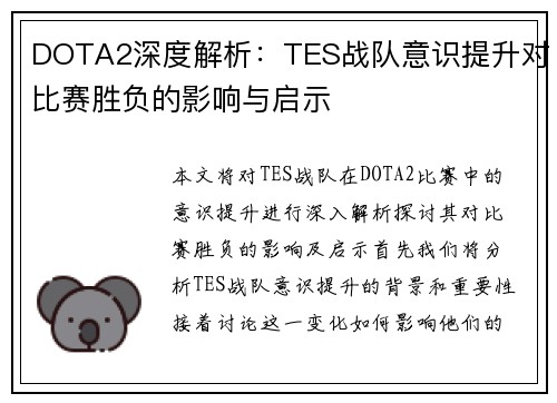 DOTA2深度解析：TES战队意识提升对比赛胜负的影响与启示