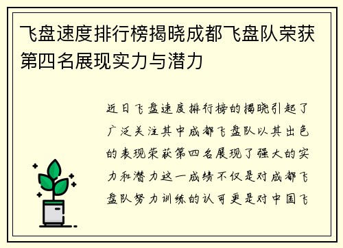 飞盘速度排行榜揭晓成都飞盘队荣获第四名展现实力与潜力