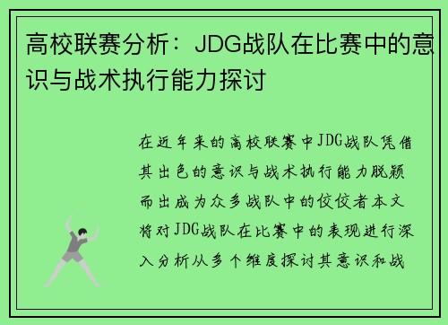 高校联赛分析：JDG战队在比赛中的意识与战术执行能力探讨
