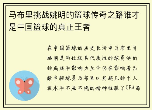 马布里挑战姚明的篮球传奇之路谁才是中国篮球的真正王者