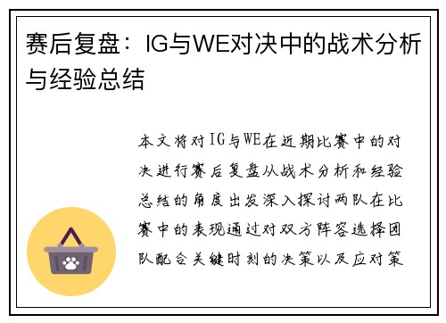 赛后复盘：IG与WE对决中的战术分析与经验总结