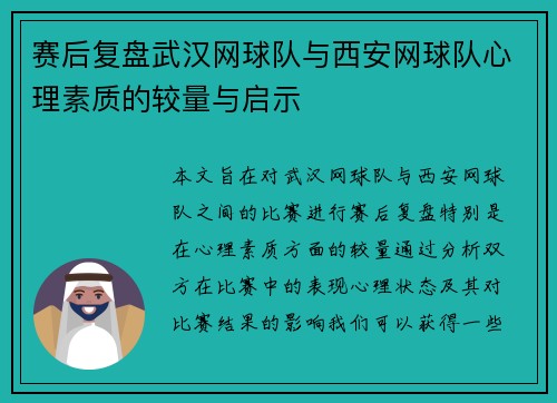 赛后复盘武汉网球队与西安网球队心理素质的较量与启示