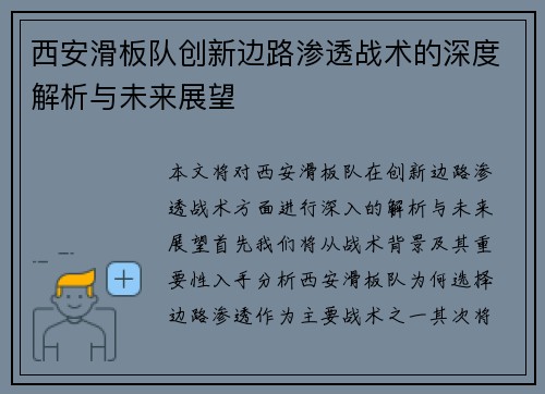 西安滑板队创新边路渗透战术的深度解析与未来展望