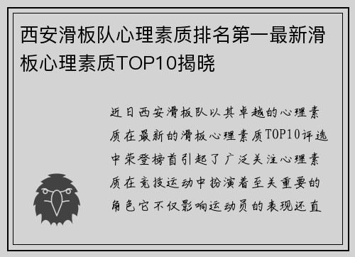 西安滑板队心理素质排名第一最新滑板心理素质TOP10揭晓