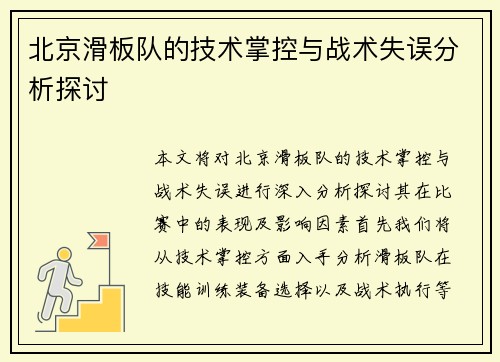 北京滑板队的技术掌控与战术失误分析探讨