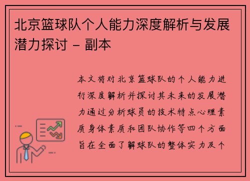 北京篮球队个人能力深度解析与发展潜力探讨 - 副本