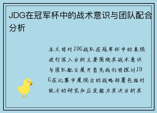 JDG在冠军杯中的战术意识与团队配合分析