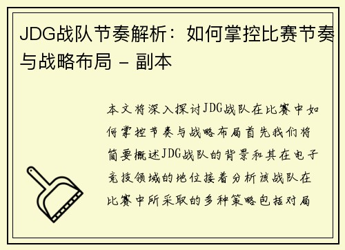 JDG战队节奏解析：如何掌控比赛节奏与战略布局 - 副本