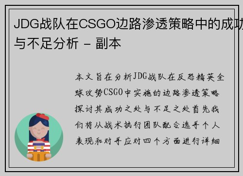 JDG战队在CSGO边路渗透策略中的成功与不足分析 - 副本