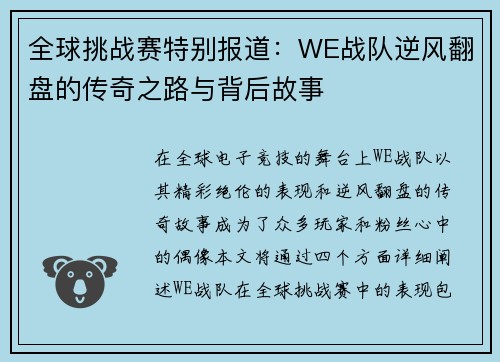全球挑战赛特别报道：WE战队逆风翻盘的传奇之路与背后故事
