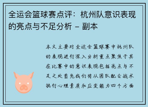全运会篮球赛点评：杭州队意识表现的亮点与不足分析 - 副本