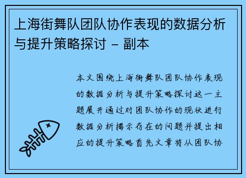 上海街舞队团队协作表现的数据分析与提升策略探讨 - 副本