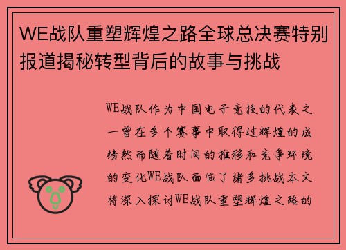 WE战队重塑辉煌之路全球总决赛特别报道揭秘转型背后的故事与挑战