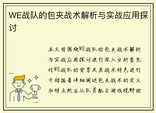 WE战队的包夹战术解析与实战应用探讨