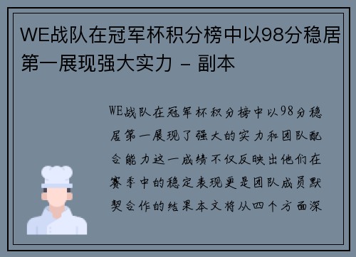 WE战队在冠军杯积分榜中以98分稳居第一展现强大实力 - 副本