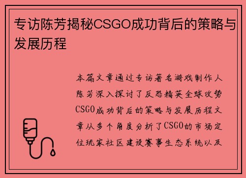 专访陈芳揭秘CSGO成功背后的策略与发展历程