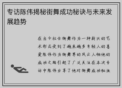 专访陈伟揭秘街舞成功秘诀与未来发展趋势