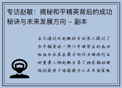 专访赵敏：揭秘和平精英背后的成功秘诀与未来发展方向 - 副本