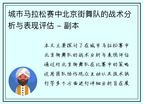 城市马拉松赛中北京街舞队的战术分析与表现评估 - 副本