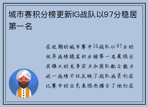 城市赛积分榜更新IG战队以97分稳居第一名