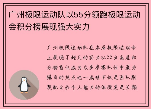 广州极限运动队以55分领跑极限运动会积分榜展现强大实力