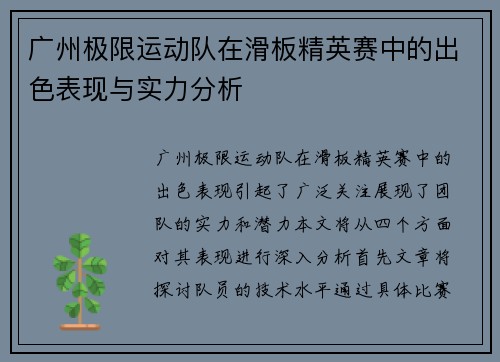 广州极限运动队在滑板精英赛中的出色表现与实力分析