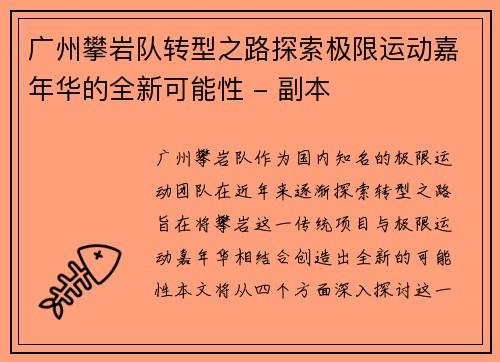 广州攀岩队转型之路探索极限运动嘉年华的全新可能性 - 副本