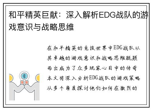 和平精英巨献：深入解析EDG战队的游戏意识与战略思维