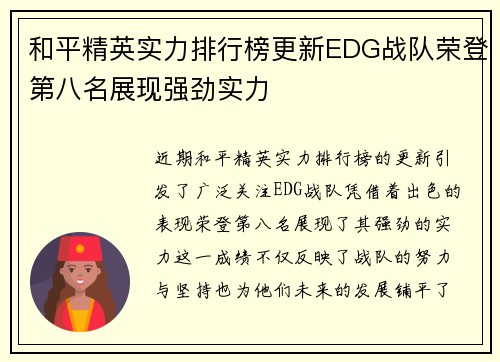 和平精英实力排行榜更新EDG战队荣登第八名展现强劲实力