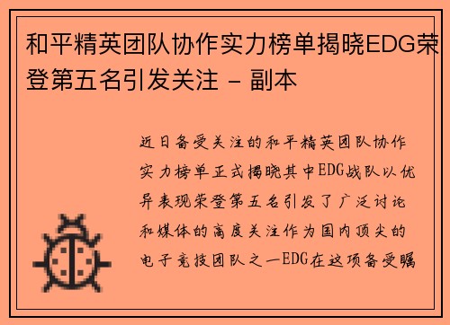 和平精英团队协作实力榜单揭晓EDG荣登第五名引发关注 - 副本