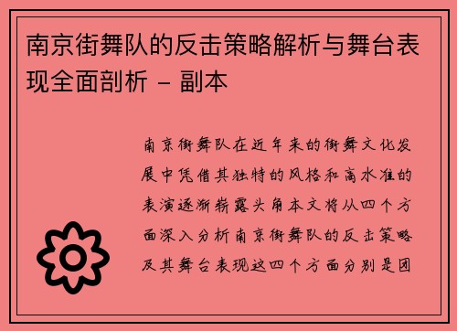 南京街舞队的反击策略解析与舞台表现全面剖析 - 副本