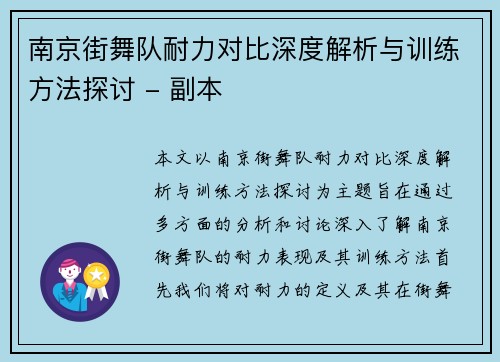南京街舞队耐力对比深度解析与训练方法探讨 - 副本