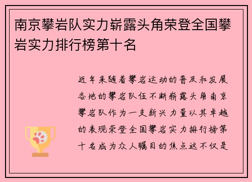 南京攀岩队实力崭露头角荣登全国攀岩实力排行榜第十名