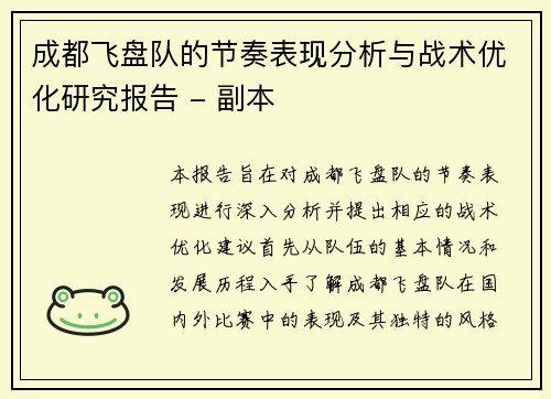 成都飞盘队的节奏表现分析与战术优化研究报告 - 副本