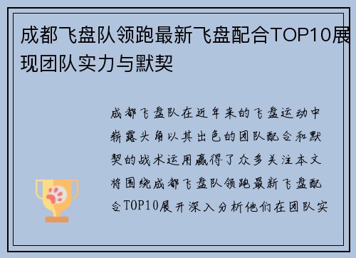 成都飞盘队领跑最新飞盘配合TOP10展现团队实力与默契